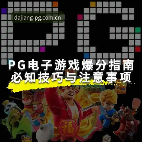 资深玩家经验谈：PG游戏官方下载哪个好？从大江体育官网入口到手机版的完整指南